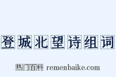 登城北望诗组词是什么意思的图片